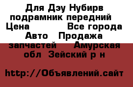 Для Дэу Нубирв подрамник передний › Цена ­ 3 500 - Все города Авто » Продажа запчастей   . Амурская обл.,Зейский р-н